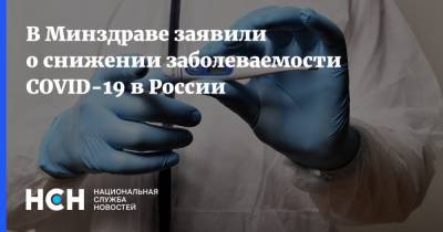 Михаил Мурашко - В Минздраве заявили о снижении заболеваемости COVID-19 в России - nsn.fm - Россия