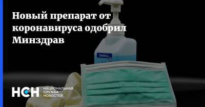 Новый препарат от коронавируса одобрил Минздрав - nsn.fm - Россия