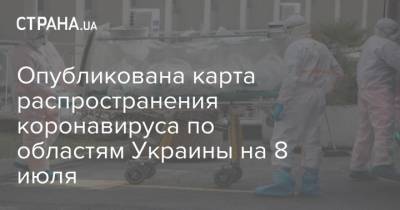 Опубликована карта распространения коронавируса по областям Украины на 8 июля - strana.ua - Украина