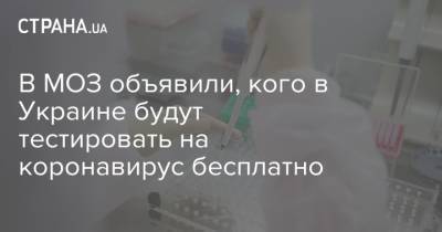 Максим Степанов - В МОЗ объявили, кого в Украине будут тестировать на коронавирус бесплатно - strana.ua - Украина - Киев