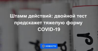 Штамм действий: двойной тест предскажет тяжелую форму COVID-19 - news.mail.ru