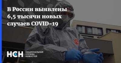 В России выявлены 6,5 тысячи новых случаев COVID-19 - nsn.fm - Россия - Москва