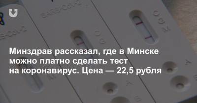 Минздрав рассказал, где в Минске можно платно сделать тест на коронавирус. Цена — 22,5 рубля - news.tut.by - Минск