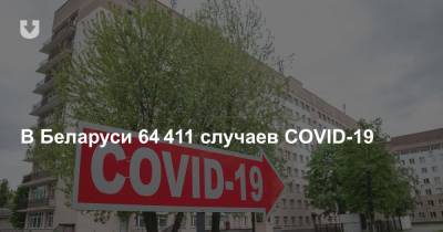 В Беларуси 64 411 случаев COVID-19. Прирост за сутки — 187 новых инфицированных - news.tut.by - Белоруссия
