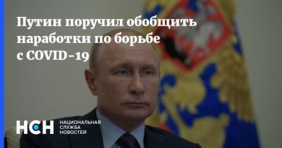 Владимир Путин - Путин поручил обобщить наработки по борьбе с COVID-19 - nsn.fm - Россия
