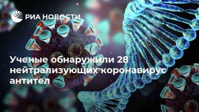 Ученые обнаружили 28 нейтрализующих коронавирус антител - ria.ru - Москва - Израиль - Шанхай