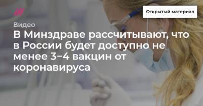 В Минздраве рассчитывают, что в России будет доступно не менее 3−4 вакцин от коронавируса - tvrain.ru - Россия