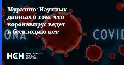 Михаил Мурашко - Мурашко: Научных данных о том, что коронавирус ведет к бесплодию нет - nsn.fm