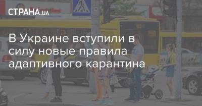 В Украине вступили в силу новые правила адаптивного карантина - strana.ua - Украина