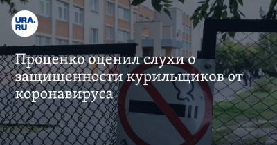 Денис Проценко - Проценко оценил слухи о защищенности курильщиков от коронавируса - ura.news