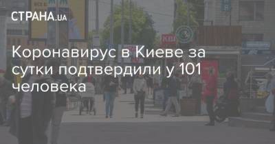 Виталий Кличко - Коронавирус в Киеве за сутки подтвердили у 101 человека - strana.ua - Украина - Киев