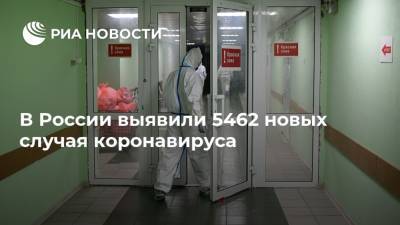 В России выявили 5462 новых случая коронавируса - ria.ru - Россия - Москва