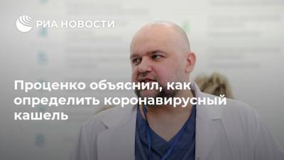 Денис Проценко - Проценко объяснил, как определить коронавирусный кашель - ria.ru - Россия - Москва