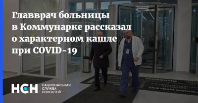 Денис Проценко - Главврач больницы в Коммунарке рассказал о характерном кашле при COVID-19 - nsn.fm