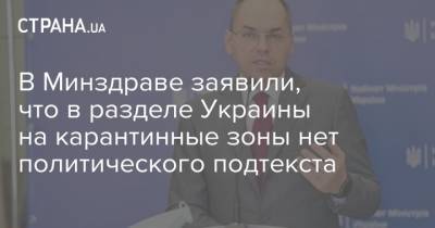 Максим Степанов - В Минздраве заявили, что в разделе Украины на карантинные зоны нет политического подтекста - strana.ua - Украина