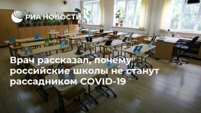 Евгений Тимаков - Врач рассказал, почему российские школы не станут рассадником COVID-19 - ria.ru - Москва