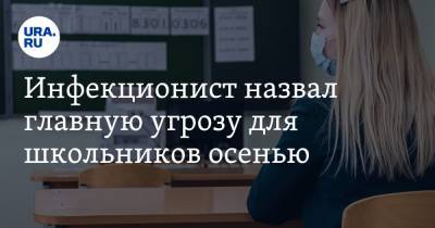 Евгений Тимаков - Инфекционист назвал главную угрозу для школьников осенью. Это не коронавирус - ura.news