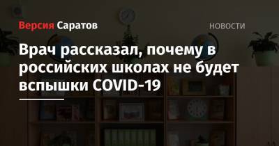 Евгений Тимаков - Врач рассказал, почему в российских школах не будет вспышки COVID-19 - nversia.ru