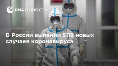В России выявили 5118 новых случаев коронавируса - ria.ru - Россия - Москва