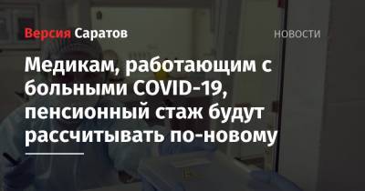 Михаил Мишустин - Медикам, работающим с больными COVID-19, пенсионный стаж будут рассчитывать по-новому - nversia.ru - Россия