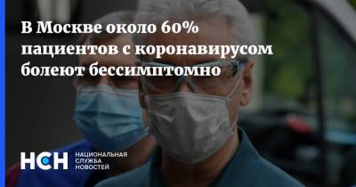 Сергей Собянин - В Москве около 60% пациентов с коронавирусом болеют бессимптомно - nsn.fm - Москва