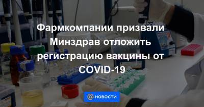 Светлана Завидова - Фармкомпании призвали Минздрав отложить регистрацию вакцины от COVID-19 - news.mail.ru