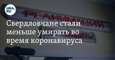 Свердловчане стали меньше умирать во время коронавируса - ura.news - Свердловская обл.