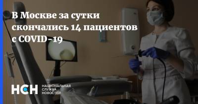 В Москве за сутки скончались 14 пациентов с COVID-19 - nsn.fm - Россия - Москва
