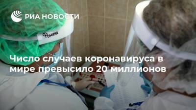 Джонс Хопкинс - Число случаев коронавируса в мире превысило 20 миллионов - ria.ru - Москва - Сша