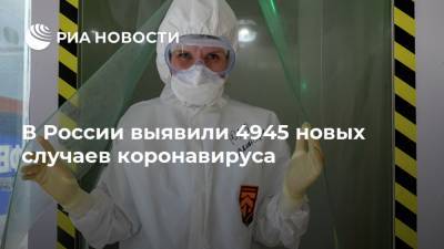 В России выявили 4945 новых случаев коронавируса - ria.ru - Россия - Москва