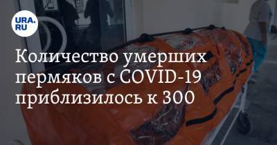 Количество умерших пермяков с COVID-19 приблизилось к 300 - ura.news - Пермский край