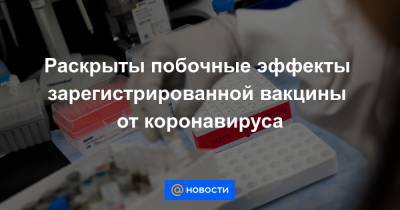 Раскрыты побочные эффекты зарегистрированной вакцины от коронавируса - news.mail.ru