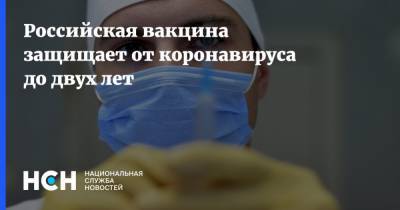 Российская вакцина защищает от коронавируса до двух лет - nsn.fm - Россия