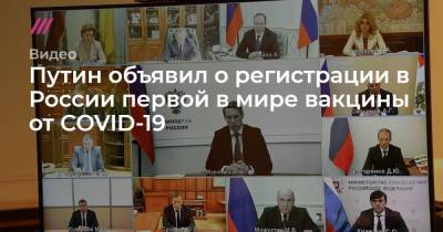 Путин объявил о регистрации в России первой в мире вакцины от COVID-19 - tvrain.ru - Россия