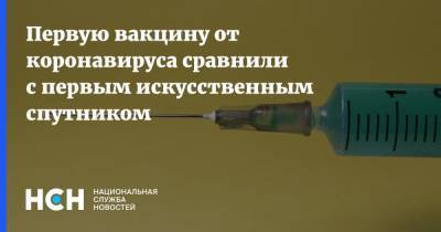 Первую вакцину от коронавируса сравнили с первым искусственным спутником - nsn.fm - Россия