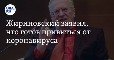 Владимир Жириновский - Жириновский заявил, что готов привиться от коронавируса - ura.news - Россия