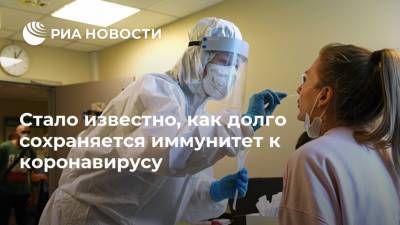 Стало известно, как долго сохраняется иммунитет к коронавирусу - ria.ru - Россия - Москва