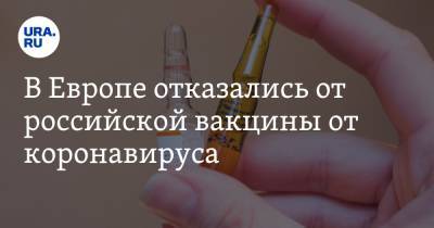 В Европе отказались от российской вакцины от коронавируса - ura.news - Россия - Германия