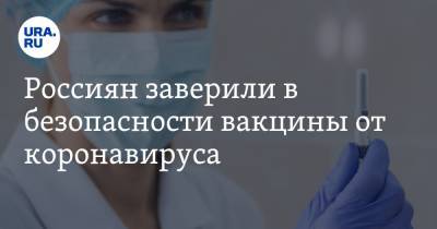 Кирилл Дмитриев - Россиян заверили в безопасности вакцины от коронавируса - ura.news - Россия