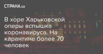 В хоре Харьковской оперы вспышка коронавируса. На карантине более 70 человек - strana.ua