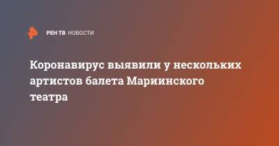 Валерий Гергиев - Коронавирус выявили у нескольких артистов балета Мариинского театра - ren.tv