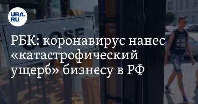 РБК: коронавирус нанес «катастрофический ущерб» бизнесу в РФ - ura.news - Россия