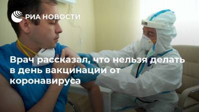 Евгений Брюн - Врач рассказал, что нельзя делать в день вакцинации от коронавируса - ria.ru - Россия - Москва