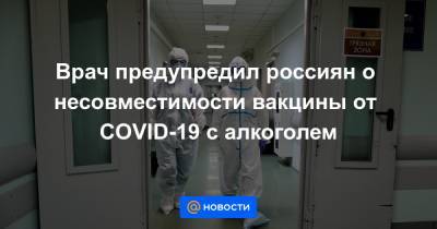 Евгений Брюн - Врач предупредил россиян о несовместимости вакцины от COVID-19 с алкоголем - news.mail.ru - Россия