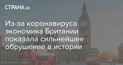 Из-за коронавируса экономика Британии показала сильнейшее обрушение в истории - strana.ua - Украина - Англия