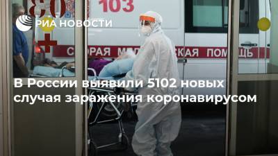 В России выявили 5102 новых случая заражения коронавирусом - ria.ru - Россия - Москва