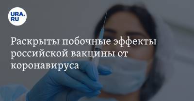 Раскрыты побочные эффекты российской вакцины от коронавируса - ura.news