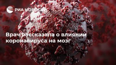 Лейла Намазова-Баранова - Врач рассказала о влиянии коронавируса на мозг - ria.ru - Россия - Москва