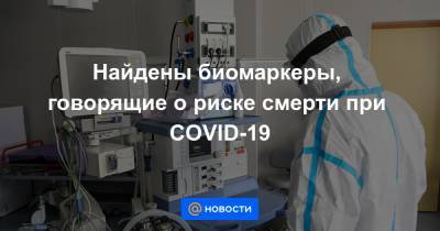Найдены биомаркеры, говорящие о риске смерти при COVID-19 - news.mail.ru - Сша