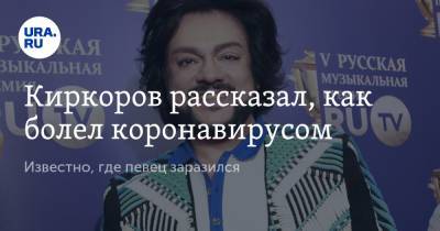 Филипп Киркоров - Киркоров рассказал, как болел коронавирусом. Известно, где певец заразился - ura.news - Россия